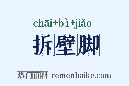 拆壁脚是什么意思的图片